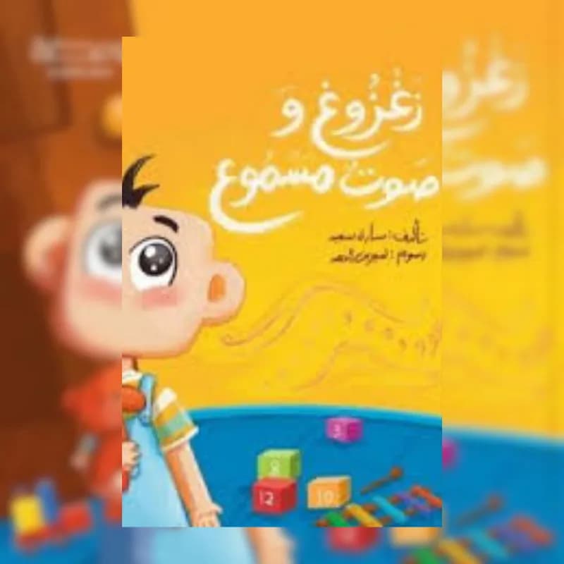 زغزوغ وصوت مسموع