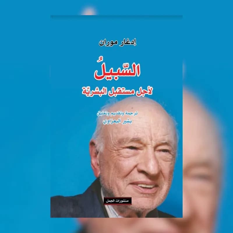 السبيل لأجل مستقبل البشرية