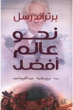 نحو عالم افضل