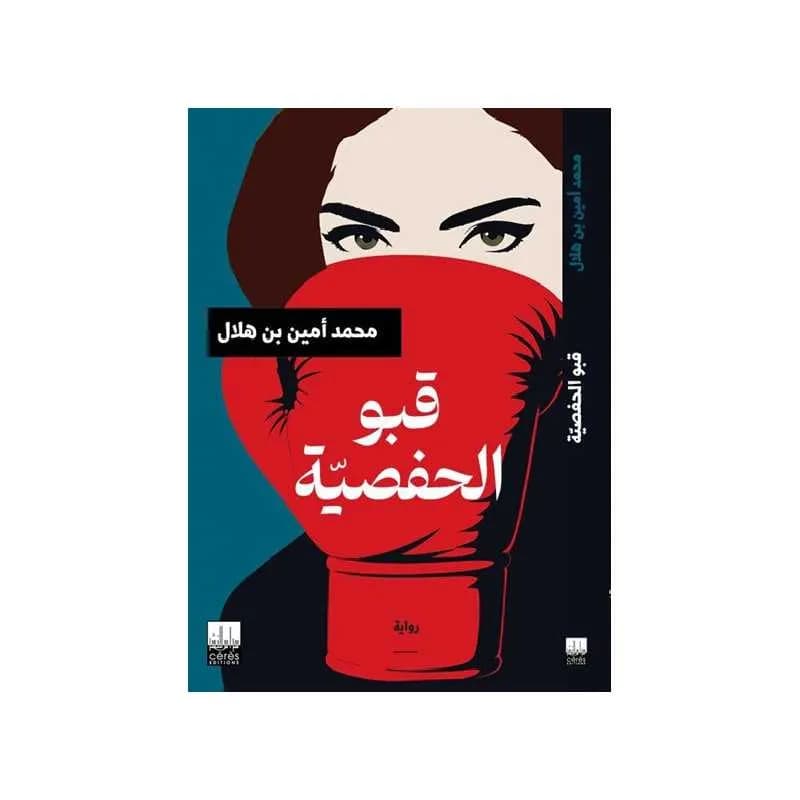 قبو الحفصية