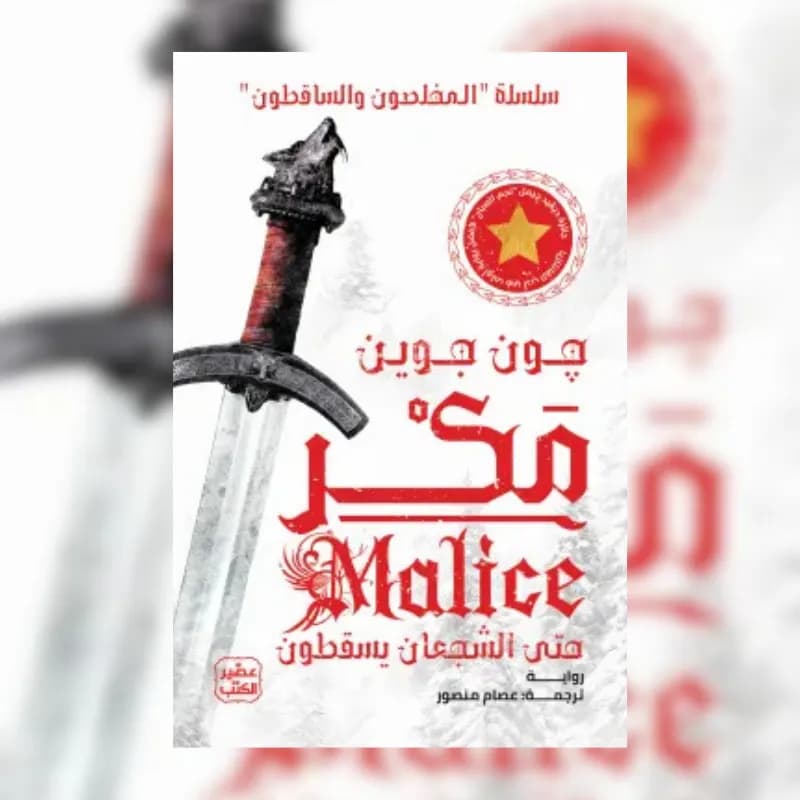 مكر (سلسلة المخلصون والساقطون 1) مجلدين