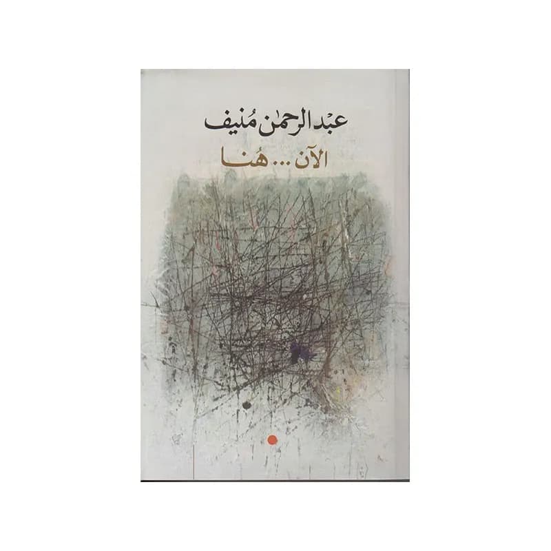 الآن... هنا