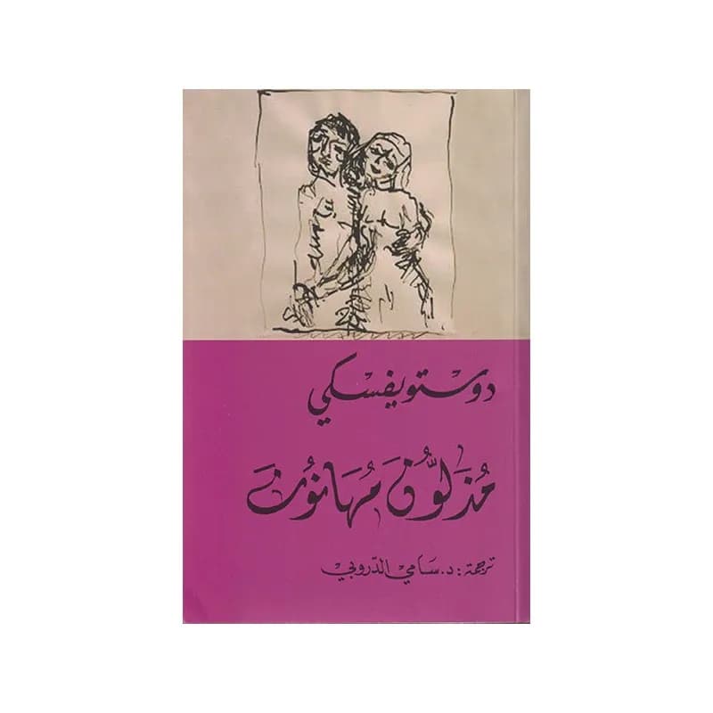 مذلون و مهانون
