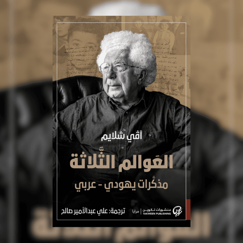 العوالم الثلاثة: مذكرات يهودي - عربي