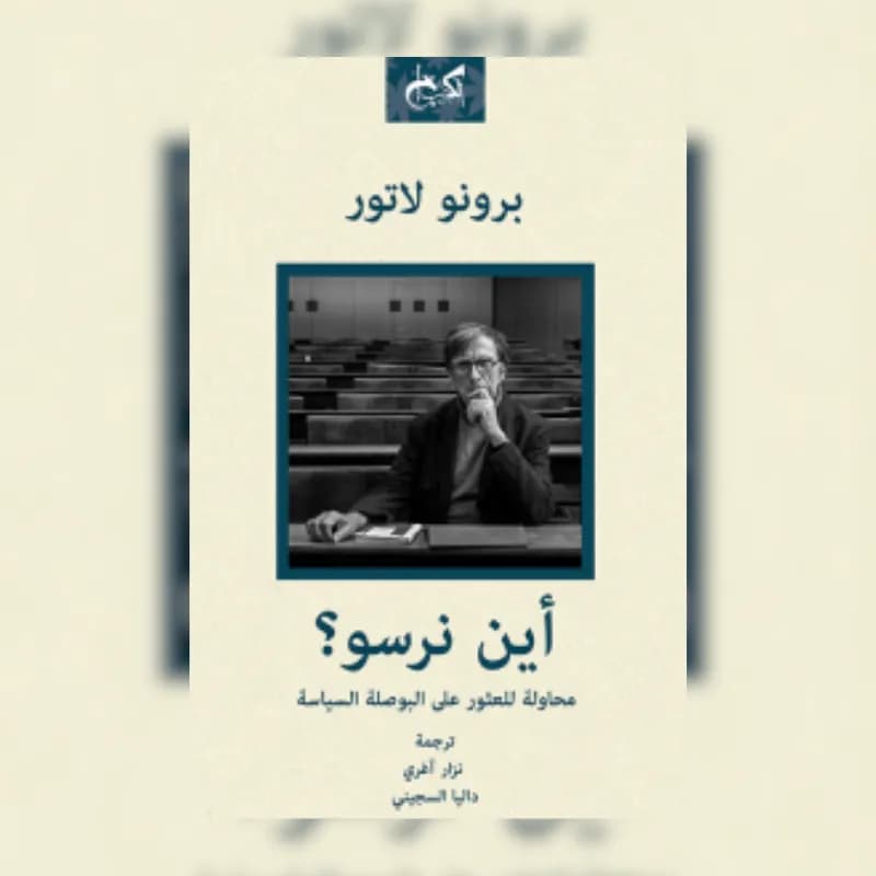 أين نرسو
