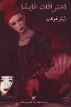 اعترافات غايشا