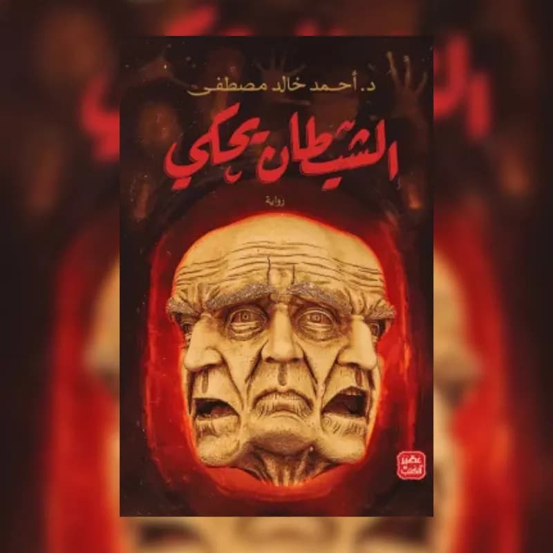 الشيطاني يحكي