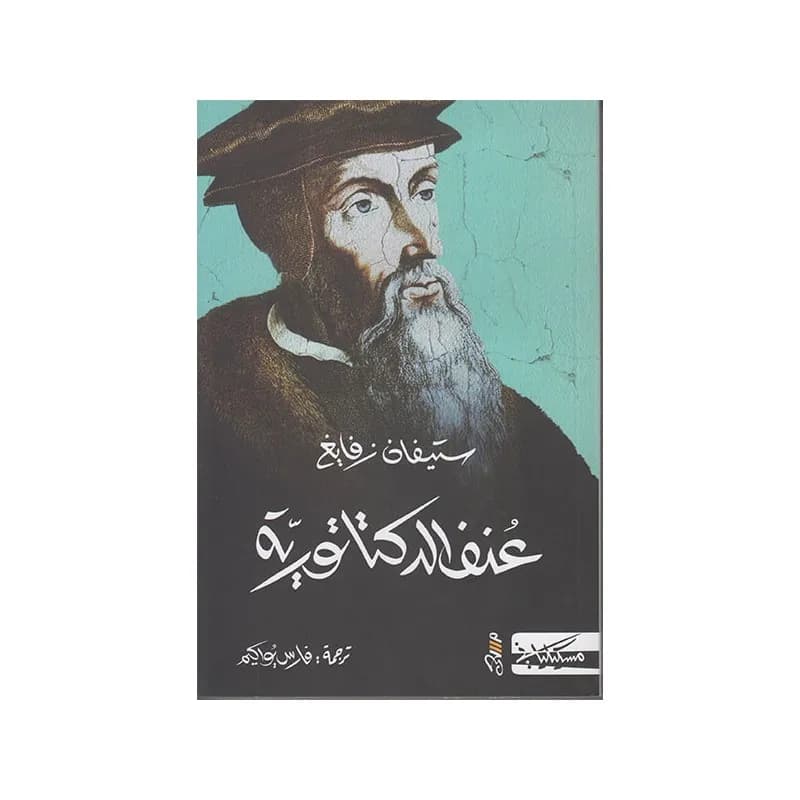 عنف الديكتاتورية