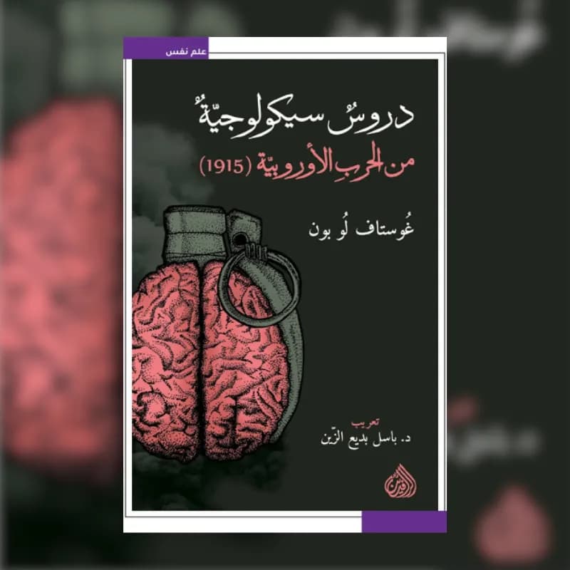 دروس سيكولوجية من الحرب الاوروبية (1915)