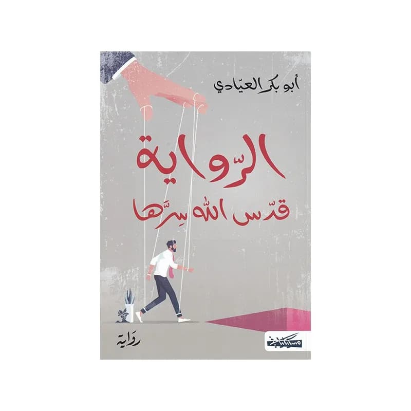 الرواية قدس الله سرها