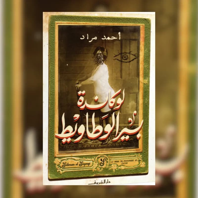 لوكاندة بير الوطاويط