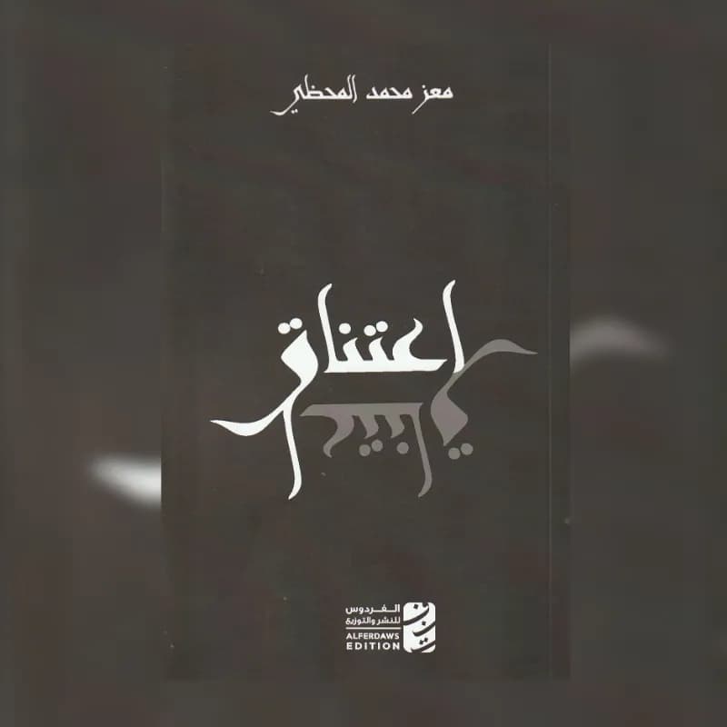 اعتناق