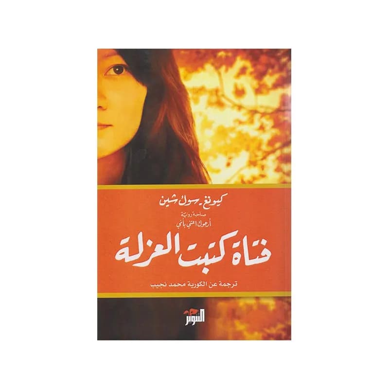 فتاة كتبت العزلة