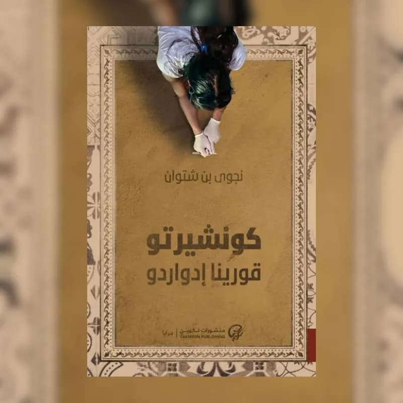 كونشيرتو قورينا إدواردو