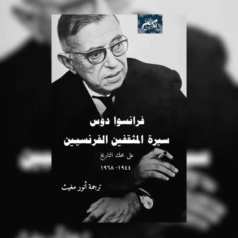 سيرة المثقفين الفرنسيين.. ج1 (1944 – 1968)