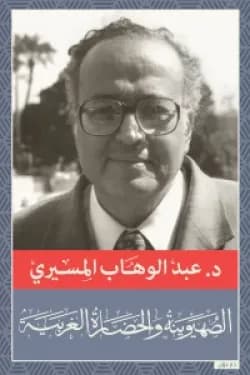 الصهيونية و الحضارة الغربية