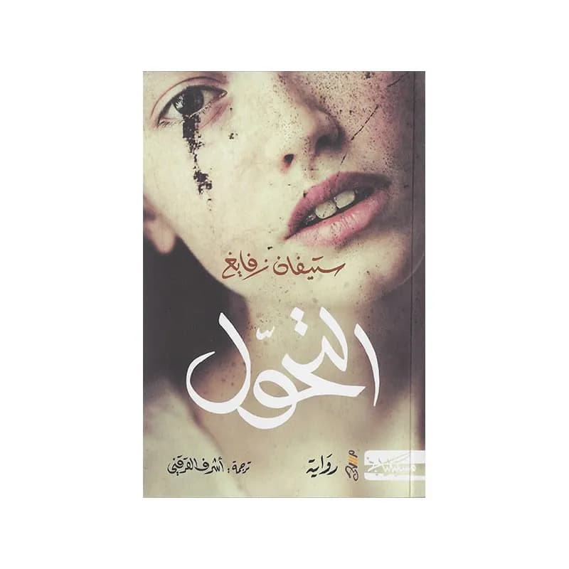 التحول