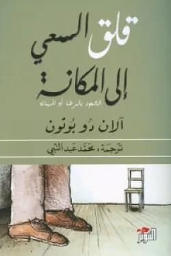 قلق السعي الى المكانة
