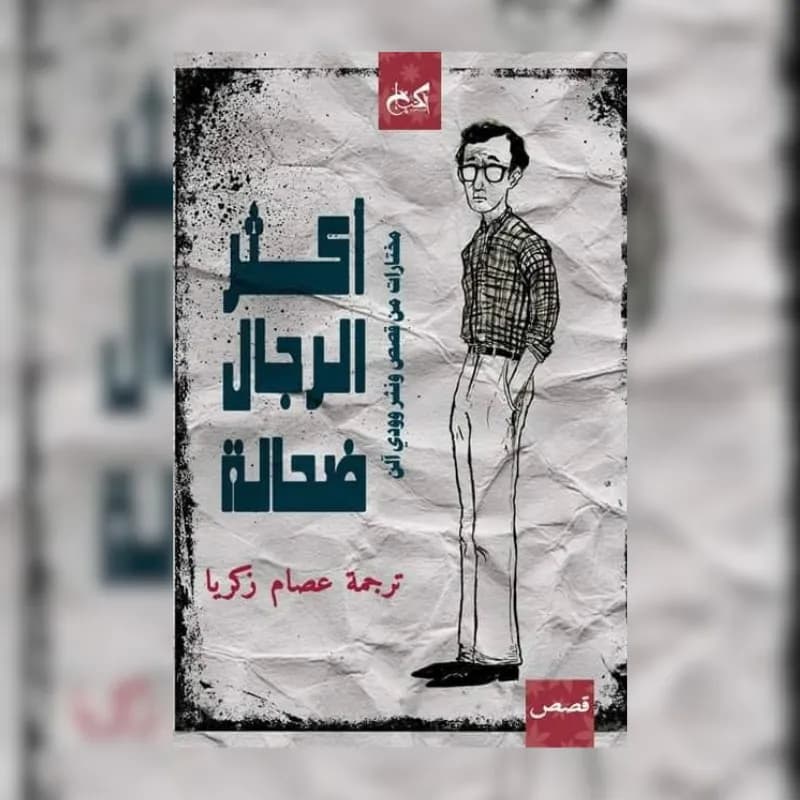 أكثر الرجال ضحالة