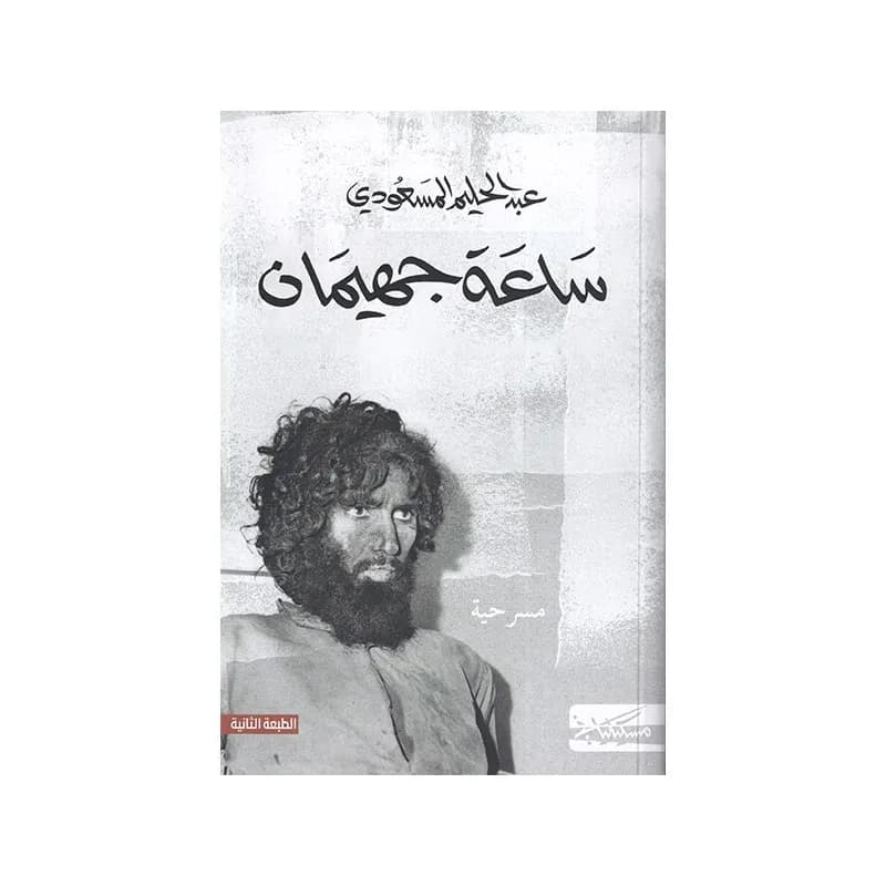 ساعة جهيمان