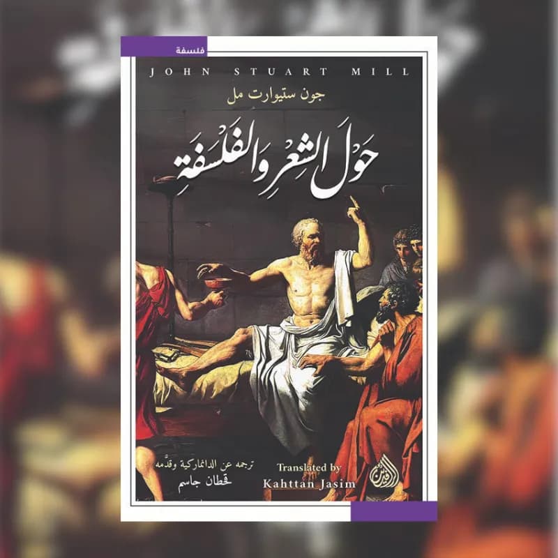 حول الشعر والفلسفة