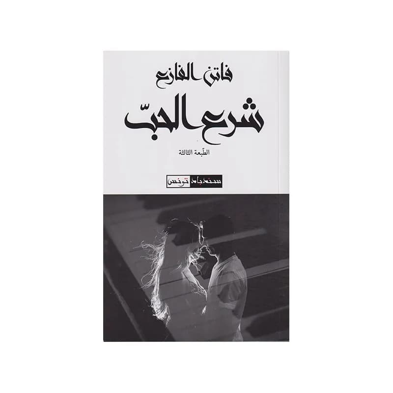 شرع الحب