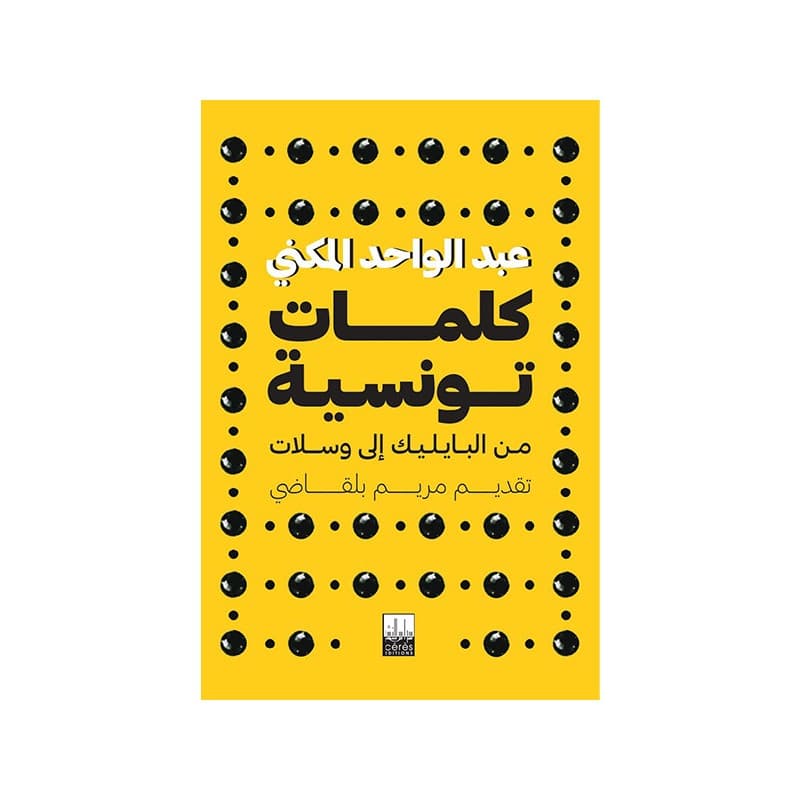 كلمات تونسية