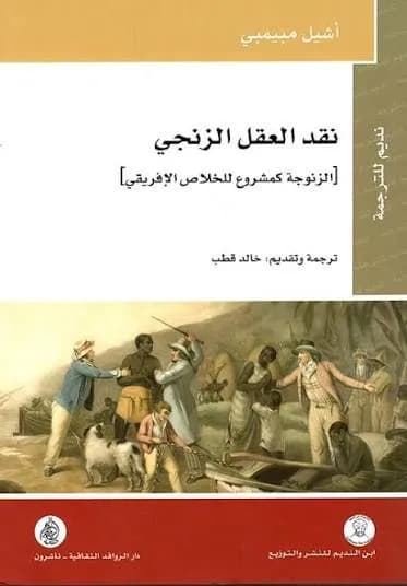نقد العقل الزنجي الزنوجة كمشروع للخلاص