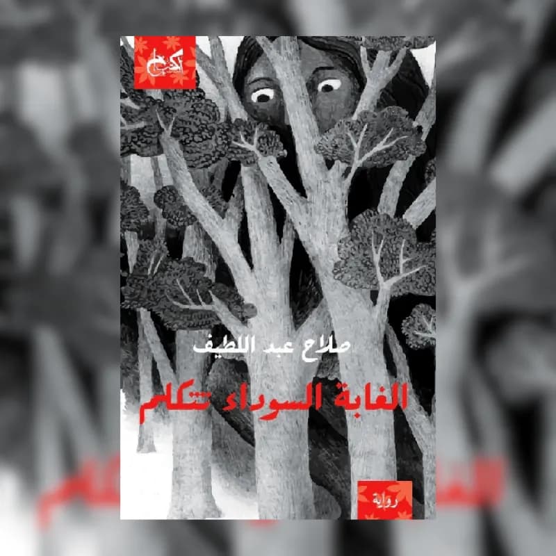 الغابة السوداء تتكلم