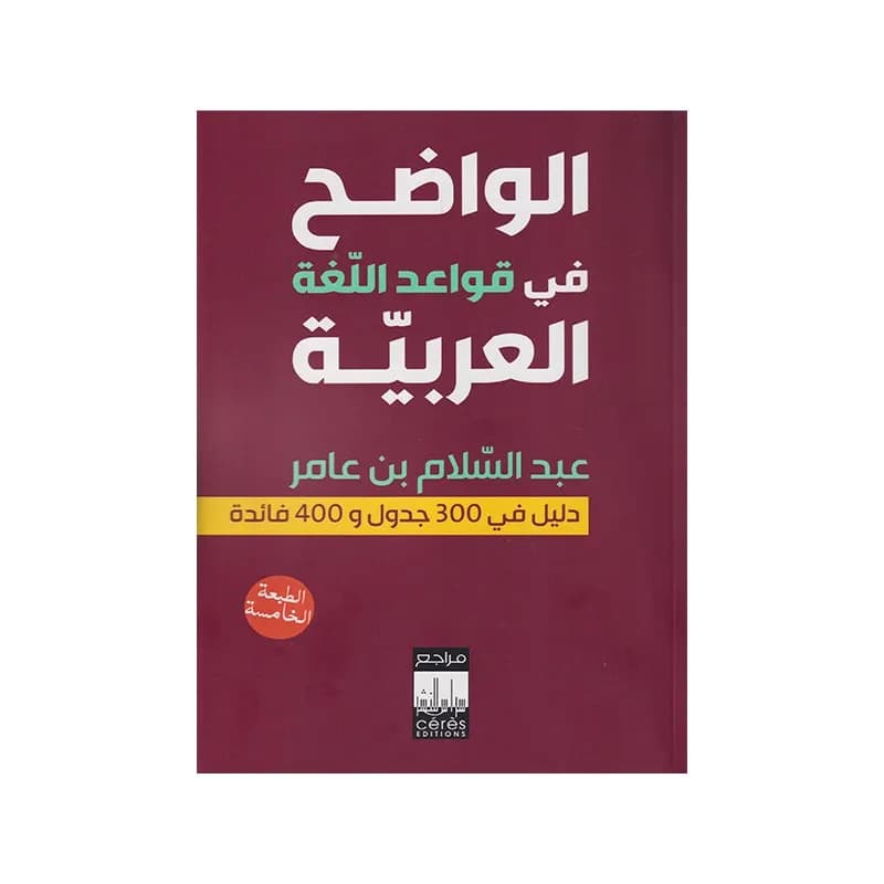الواضح في قواعد اللغة العربية