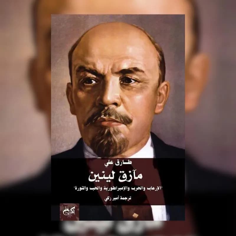 مأزق لينين