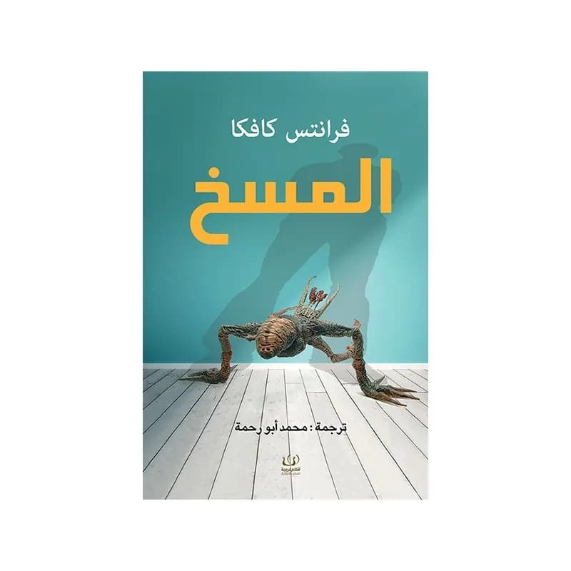 المسخ