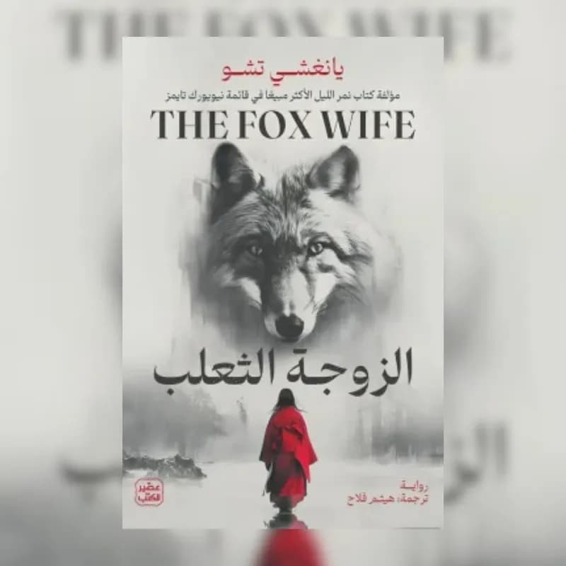 الزوجة الثعلب
