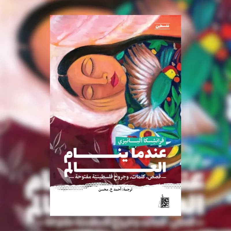 عندما ينام العالم: قصص، كلمات، وجروح فلسطينية مفتوحة