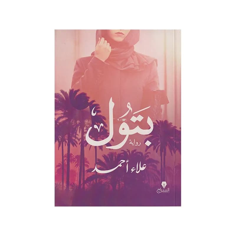 بتول