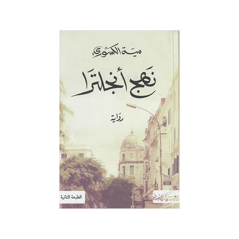 نهج انجلترا