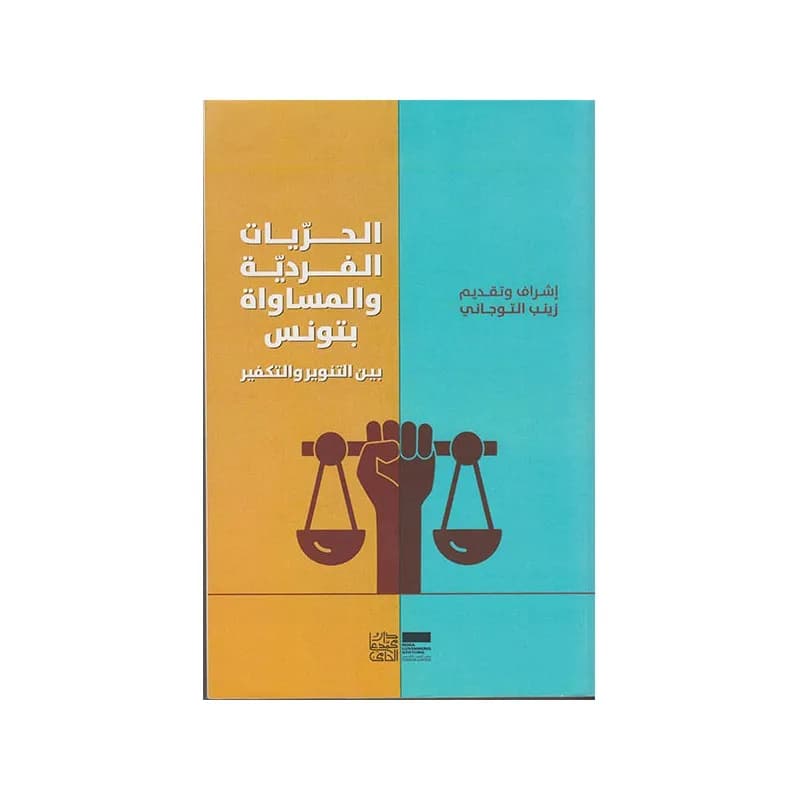 الحريات الفردية و المساواة بتونس
