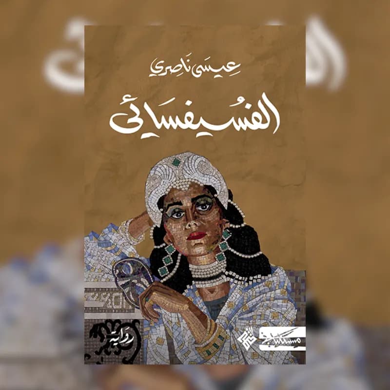 الفسيفسائي