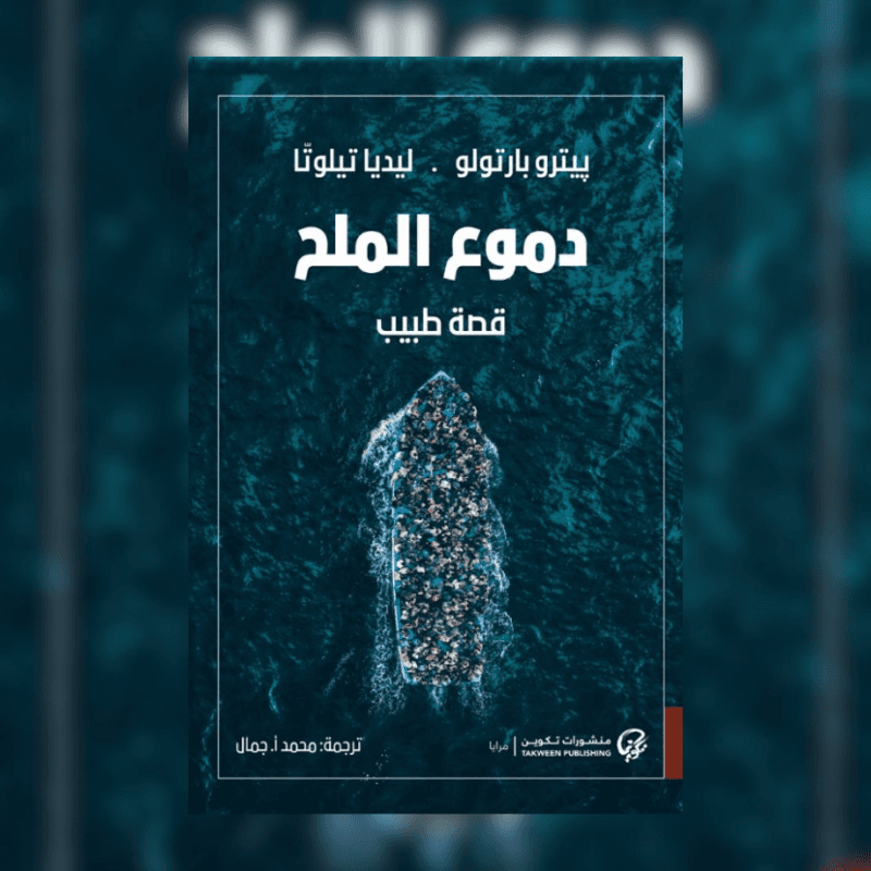 دموع الملح