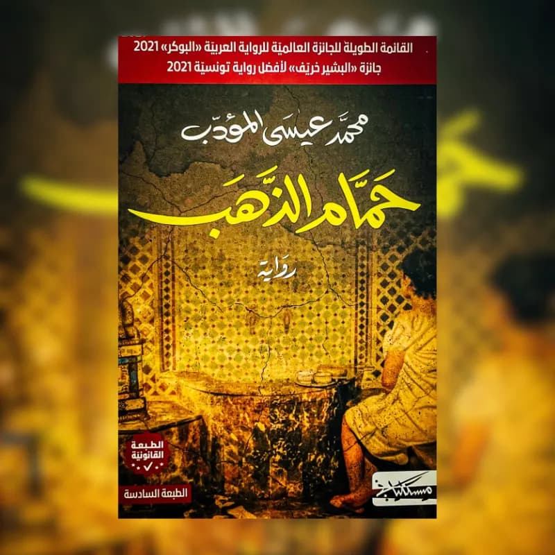حمام الذهب