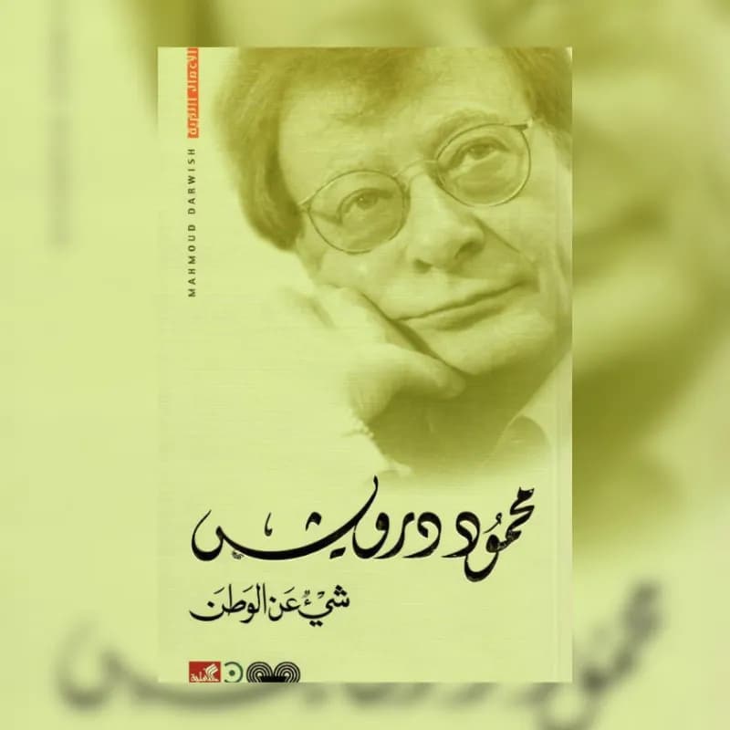 شىء عن الوطن