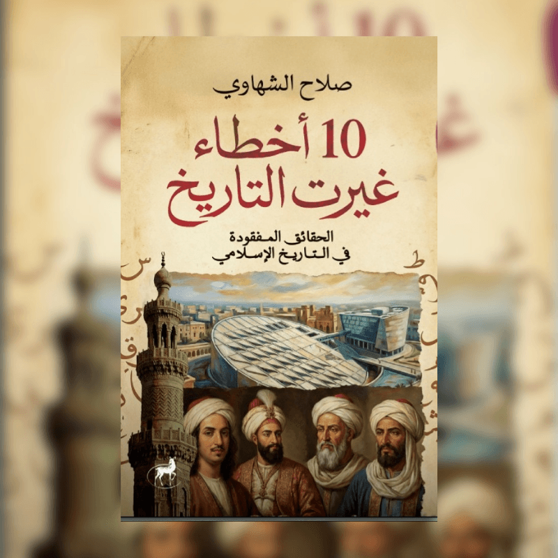 10 أخطاء غيرت التاريخ: الحقائق المفقودة في التاريخ الإسلامي