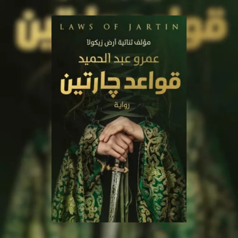قواعد جارتين