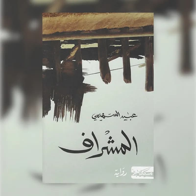 المشراف