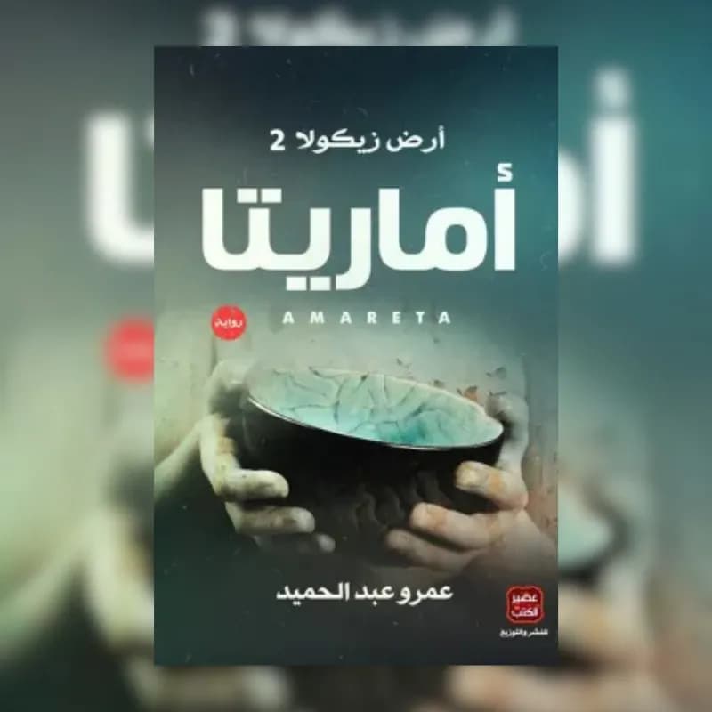 أماريتا