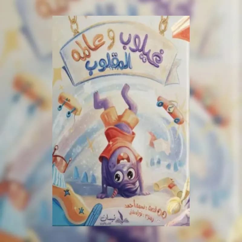 غيلوب وعالمه المقلوب