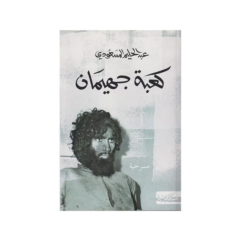 كعبة جهيمان