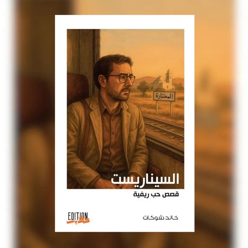 السيناريست