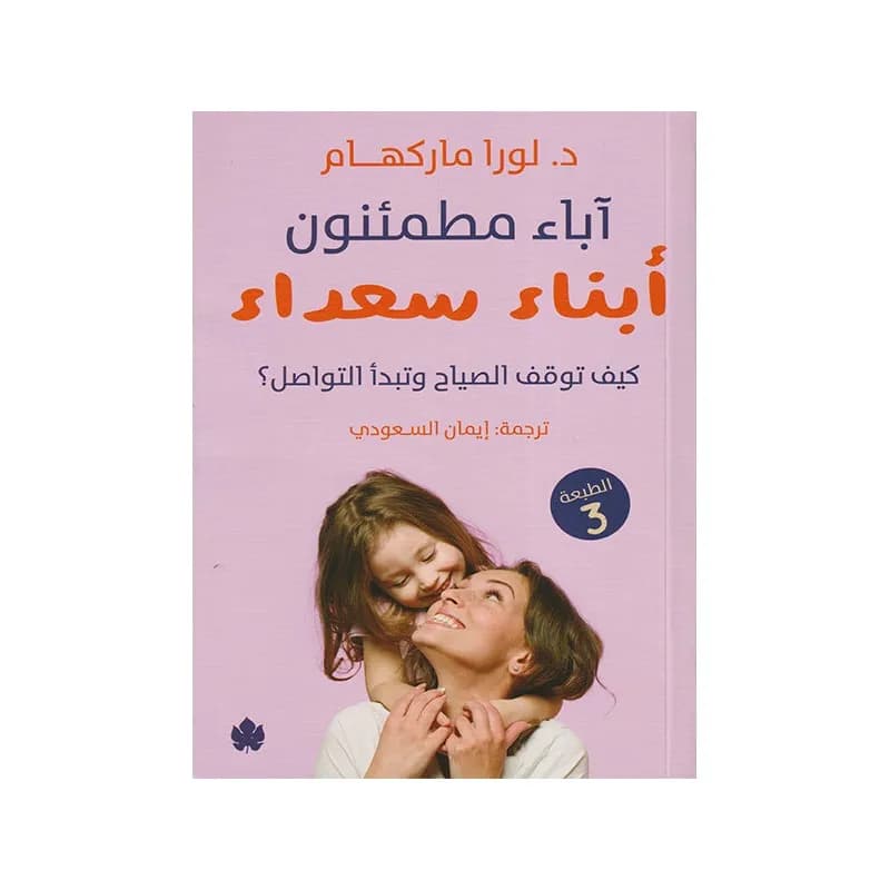 اباء مطمئنون ابناء سعداء