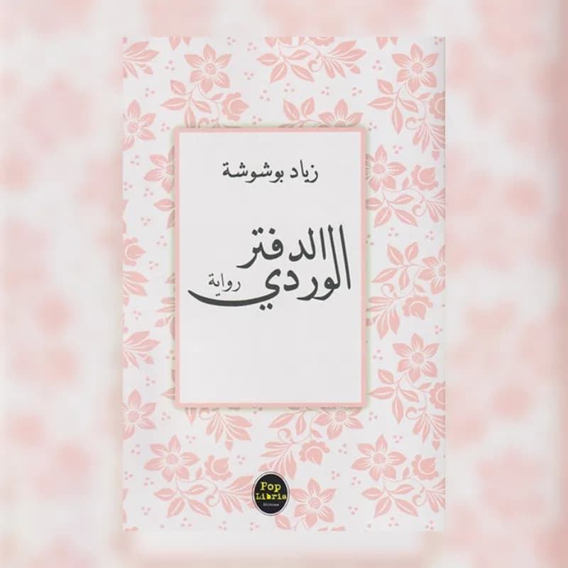 الدفتر الوردي